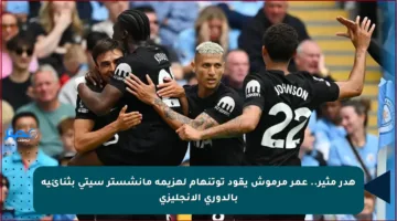 هدر مثير.. عمر مرموش يقود توتنهام لهزيمة مانشستر سيتي بثنائية بالدوري الإنجليزي